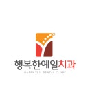 행복한예일치과의원