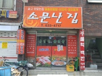소문난집