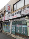 무진장한식식당