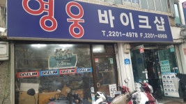 영웅바이크샵