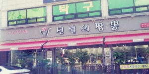 전설의짬뽕 삼숭점