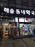 온누리해솔동네약국