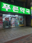 푸른약국