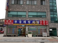 부흥재첩식당