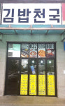 김밥천국 남동공단점