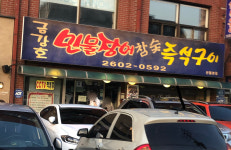 금강호민물장어 신월본점