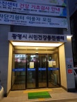 광명시시민건강증진센터