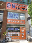 송담공인중개사사무소