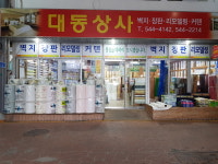 대동상회