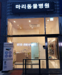 다산마리동물병원