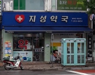 지성약국