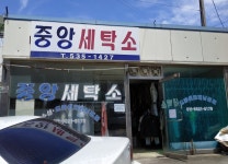 중앙세탁소