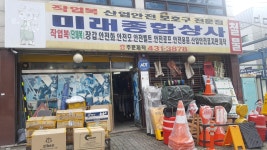 미래종합상사