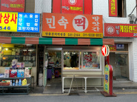 민속떡집