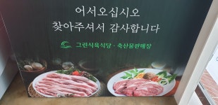 그린식육식당