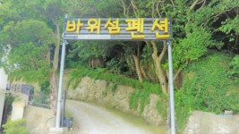 바위섬펜션