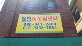 웰빙이삿짐센타