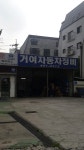 거여자동차정비