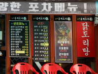 퓨전올래포차 본점