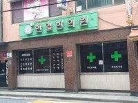 한일한의원