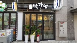 박가네