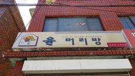 윤머리방
