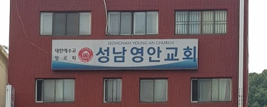 성남영안교회