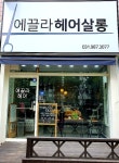 에끌라헤어살롱