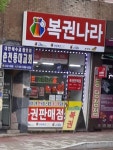 복권나라