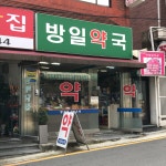 방일약국