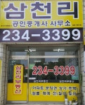 삼천리공인중개사사무소