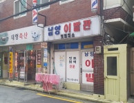 남양 이발관