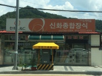 신화종합장식