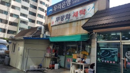 무궁화세탁소