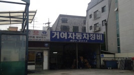 거여자동차정비