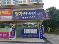 명가공인중개사사무소