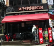 고구려짬뽕10101 구월점