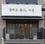 꿈꾸는화가미술교습소
