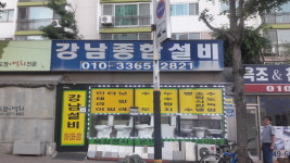 강남종합설비