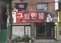 구월만물