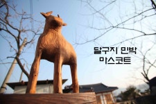 슬로시티달구지민박