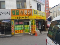 잉꼬공인중개사사무소