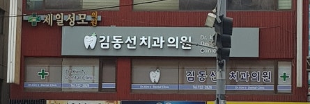 김동선치과의원