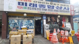미래종합상사