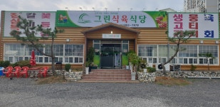 그린식육식당