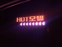 HOT무인텔