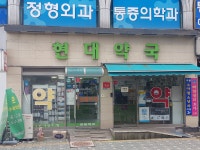 현대약국
