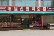 대원신발백화점 삼방점