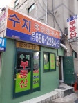 수지공인중개사사무소
