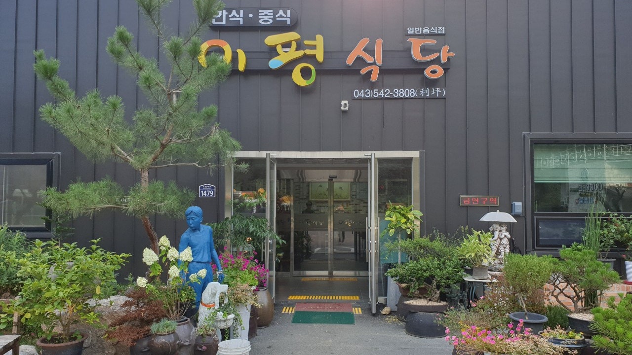 이평식당